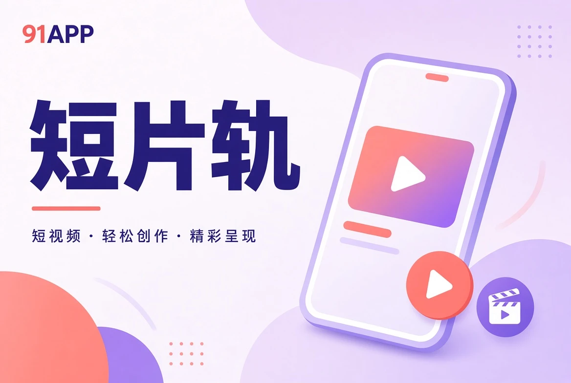 短片轨栏目