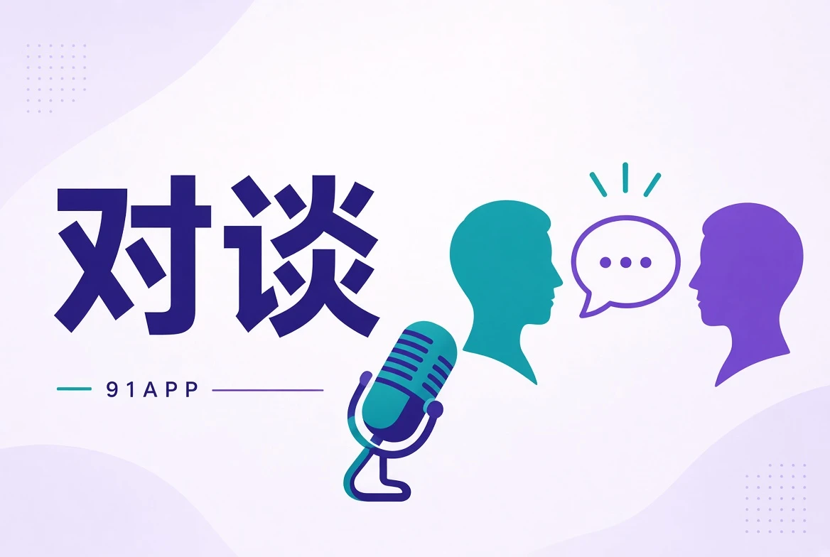 对谈栏目